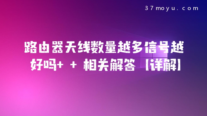 路由器天线数量越多信号