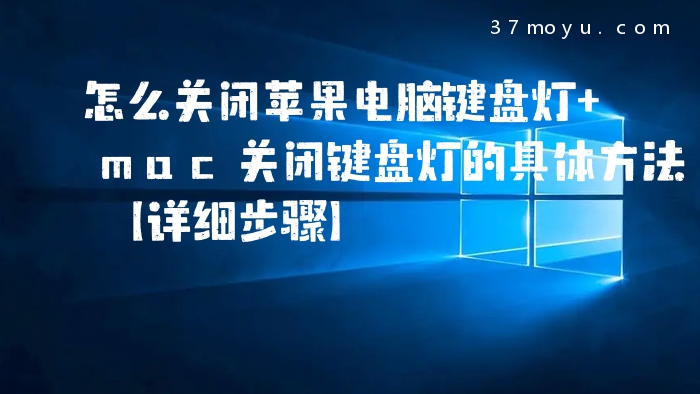 怎么关闭苹果电脑键盘灯