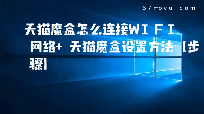 天猫魔盒怎么连接WIFI网