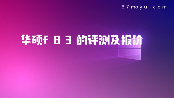 华硕f83的评测及报价