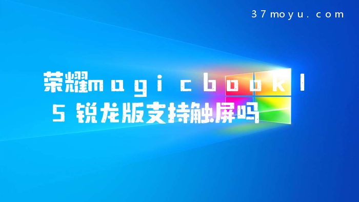 荣耀magicbook15锐龙版