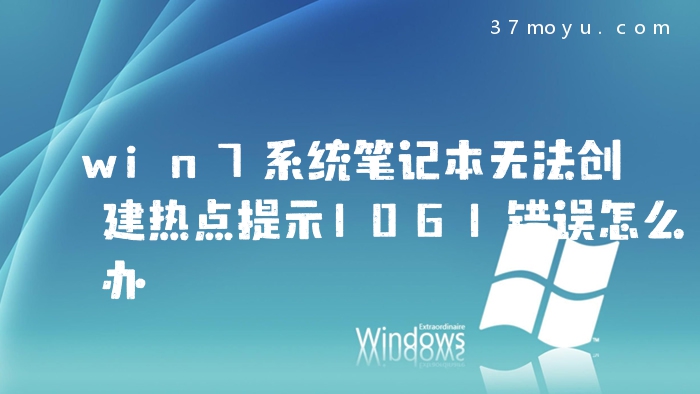 win7系统笔记本无法创建