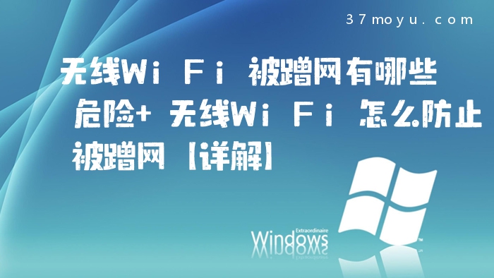 无线WiFi被蹭网有哪些危