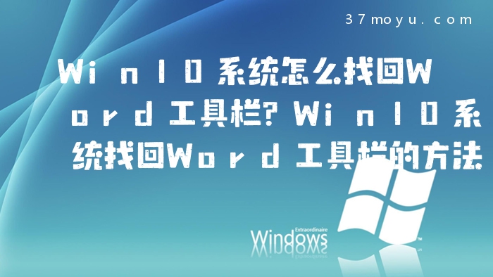 Win10系统怎么找回Word
