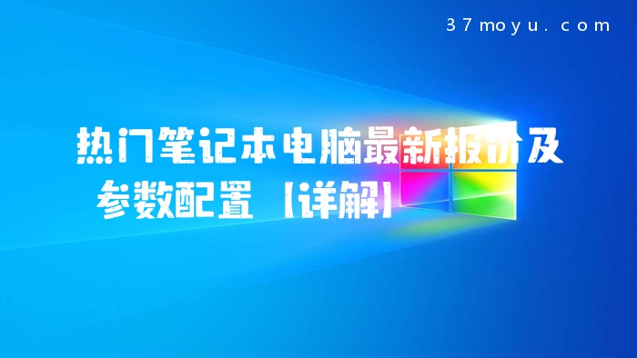 热门笔记本电脑最新报价