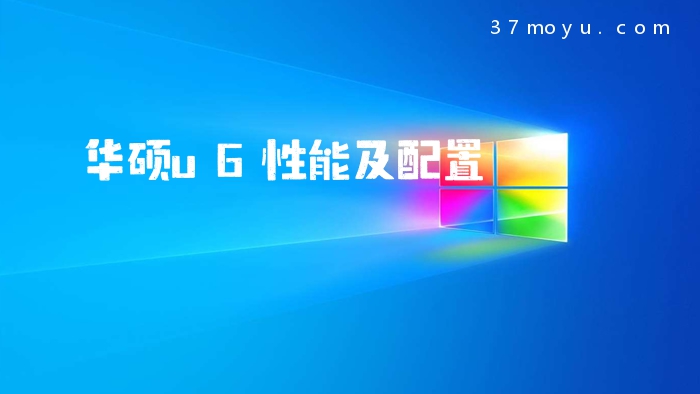 华硕u6性能及配置