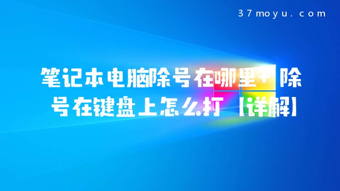 笔记本电脑除号在哪里 