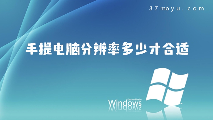 手提电脑分辨率多少才合