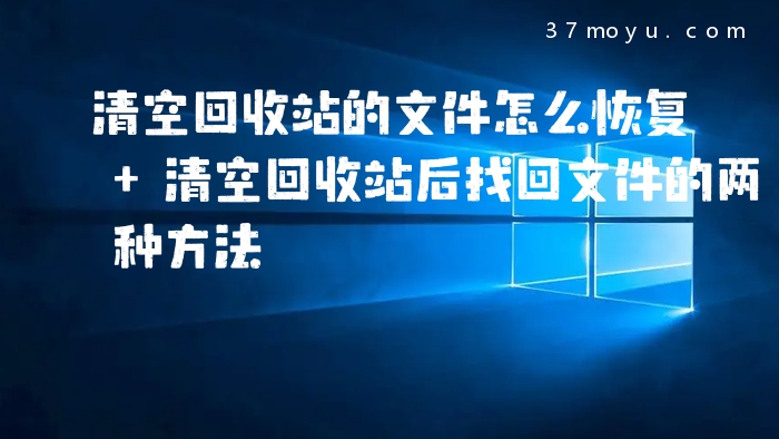 清空回收站的文件怎么恢