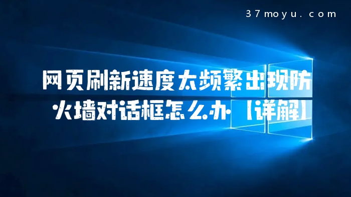 网页刷新速度太频繁出现