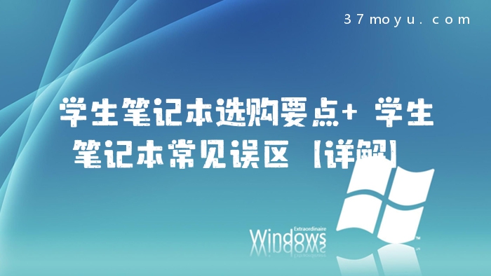 学生笔记本选购要点 学