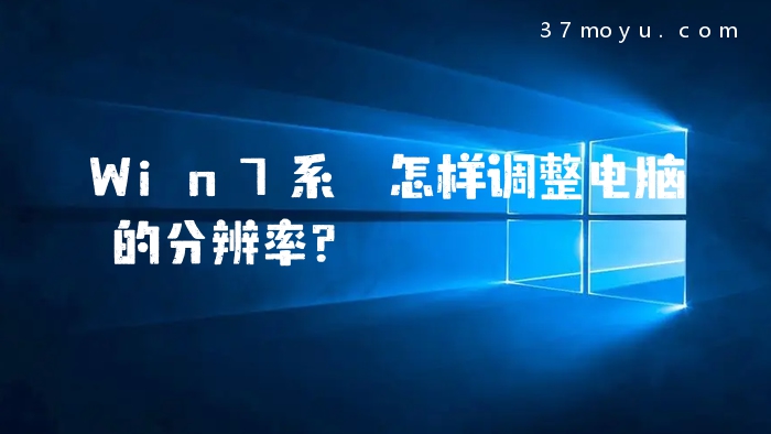 Win7系統怎样调整电脑的