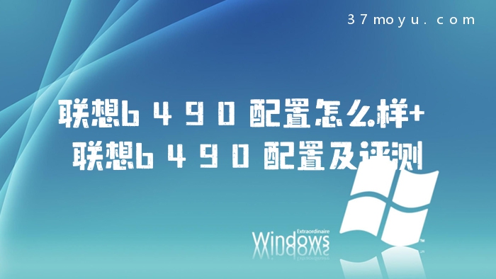 联想b490配置怎么样 联
