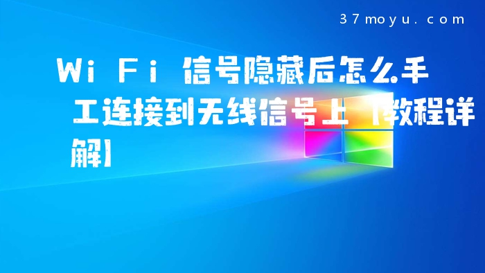 WiFi信号隐藏后怎么手工
