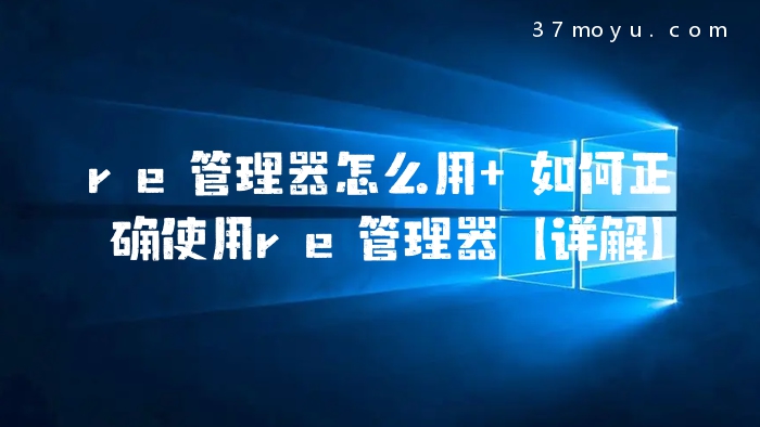 re管理器怎么用 如何正