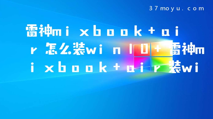 雷神mixbook air怎么装w