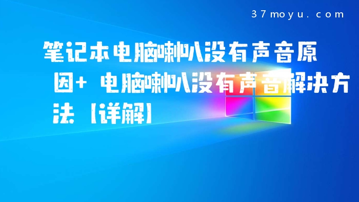 笔记本电脑喇叭没有声音