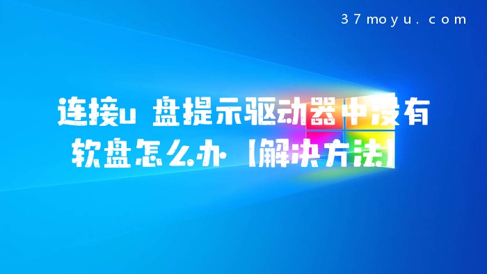 连接u盘提示驱动器中没