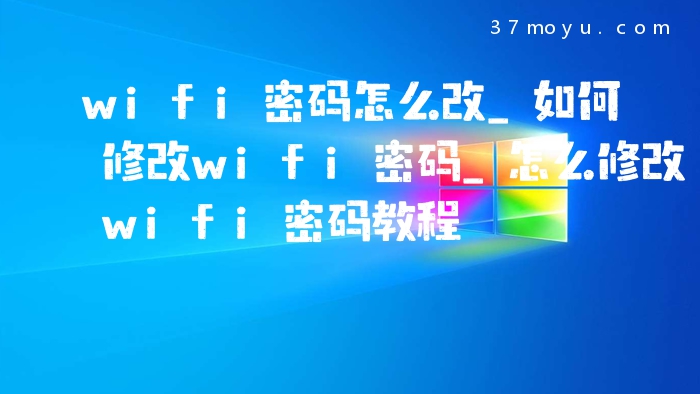 wifi密码怎么改_如何修
