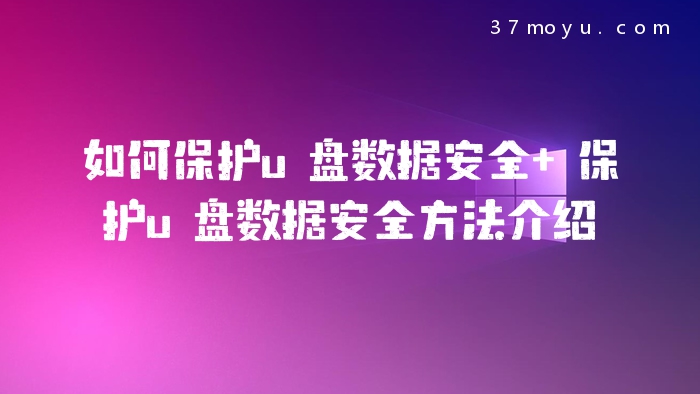 如何保护u盘数据安全 保