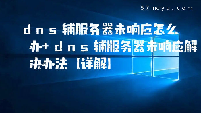 dns辅服务器未响应怎么