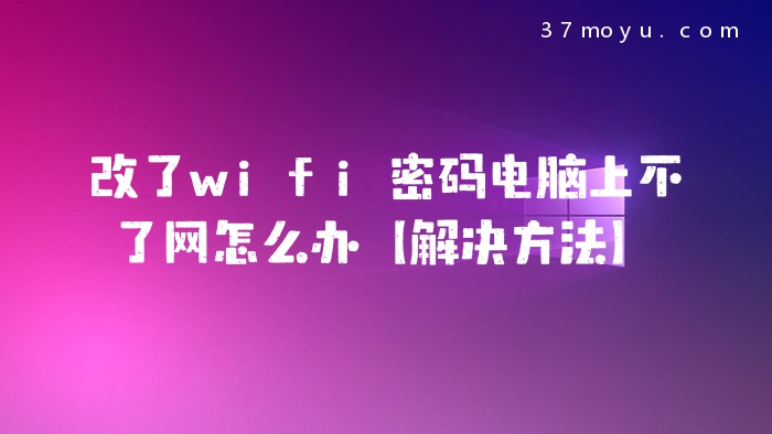 改了wifi密码电脑上不了