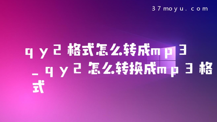 qy2格式怎么转成mp3_qy2
