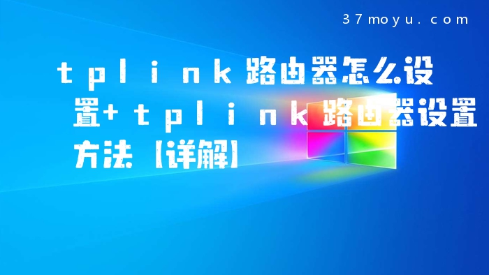 tplink路由器怎么设置 tplink路由器设置方法【详解】