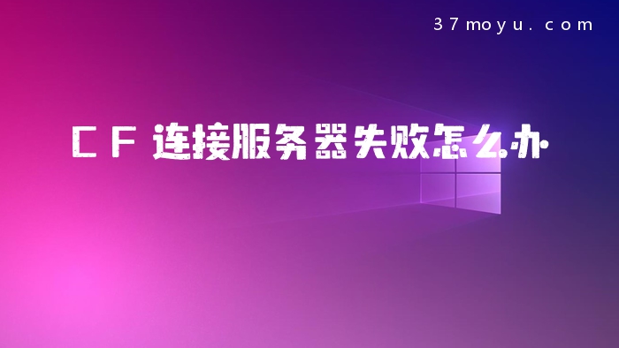 CF连接服务器失败怎么办