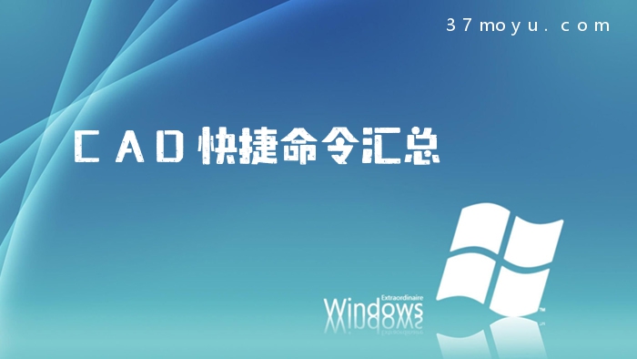 CAD快捷命令汇总