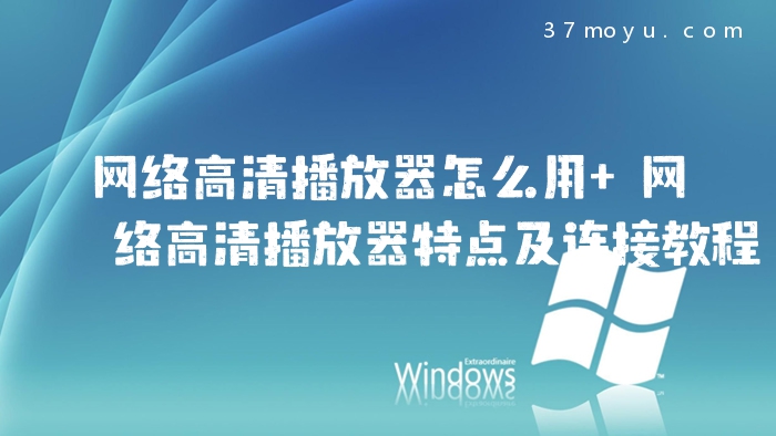 网络高清播放器怎么用 