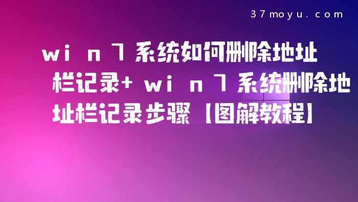 win7系统如何删除地址栏