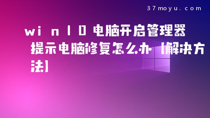 win10电脑开启管理器提