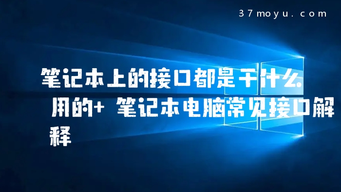 笔记本上的接口都是干什