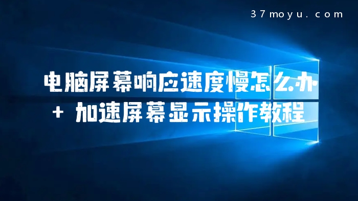 电脑屏幕响应速度慢怎么