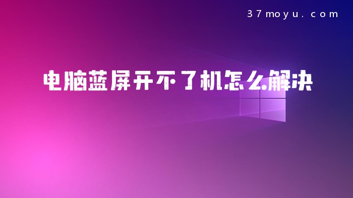 电脑蓝屏开不了机怎么解