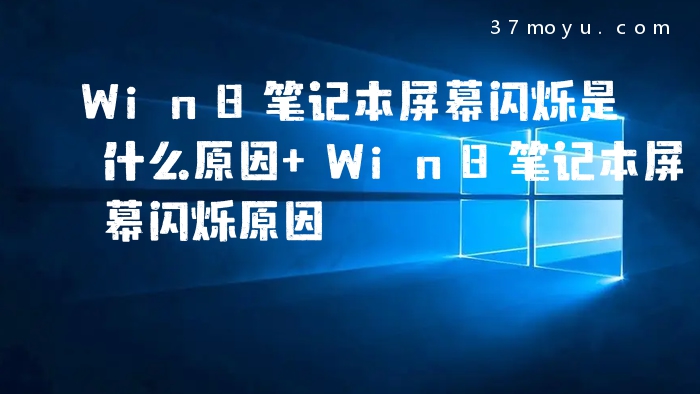 Win8笔记本屏幕闪烁是什