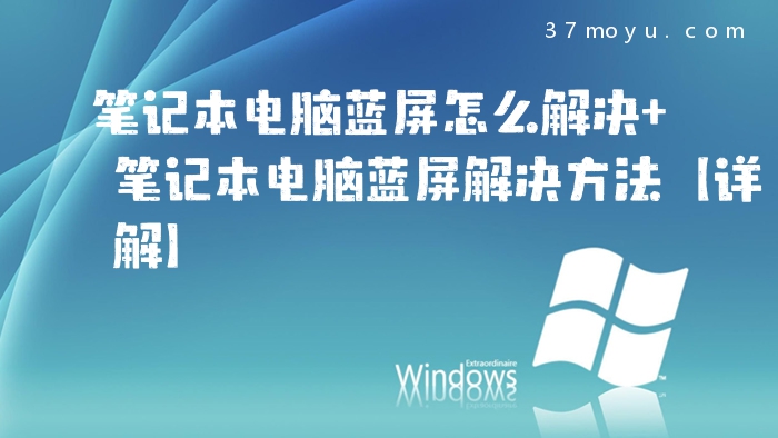 笔记本电脑蓝屏怎么解决