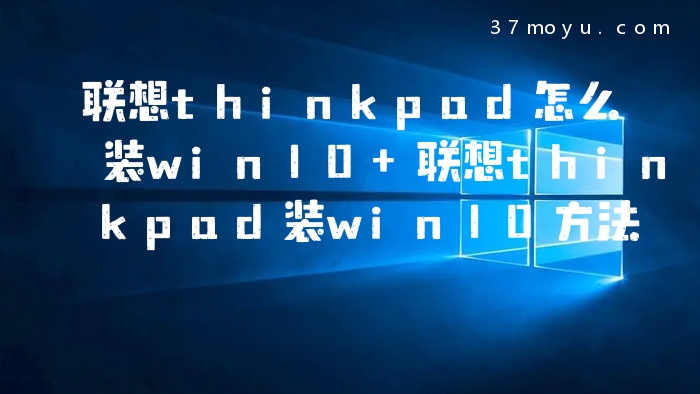 联想thinkpad怎么装win1