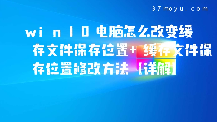 win10电脑怎么改变缓存