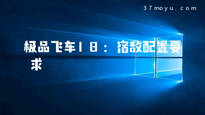 极品飞车18：宿敌配置要求