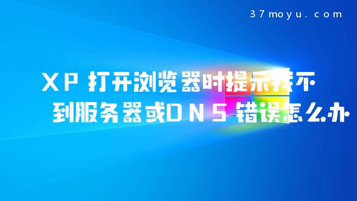 XP打开浏览器时提示找不