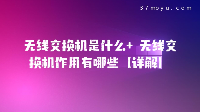 无线交换机是什么 无线