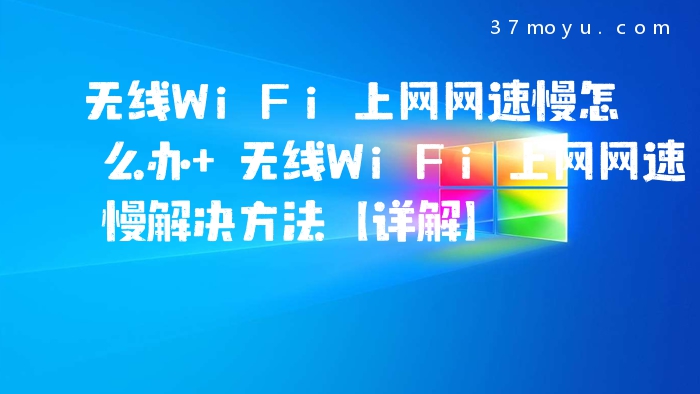 无线WiFi上网网速慢怎么