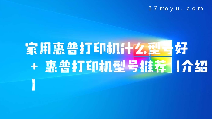 家用惠普打印机什么型号
