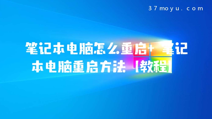 笔记本电脑怎么重启 笔