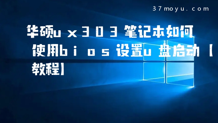 华硕ux303笔记本如何使