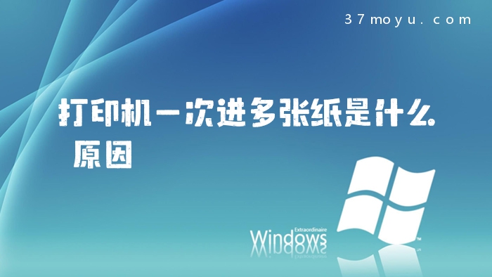 打印机一次进多张纸是什