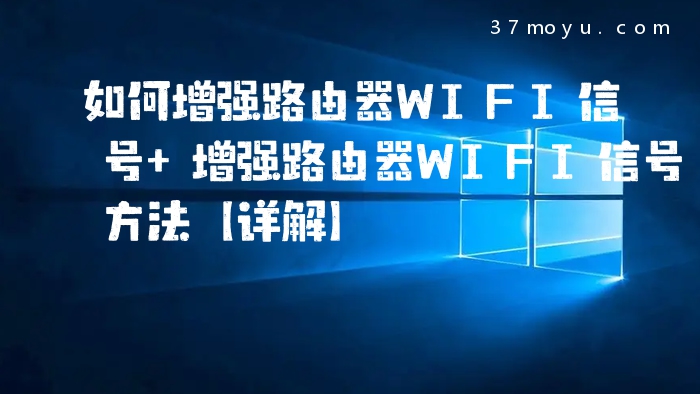 如何增强路由器WIFI信号