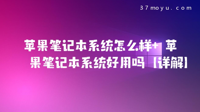 苹果笔记本系统怎么样 